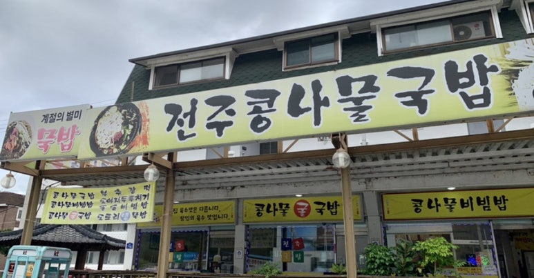 정이품 전주콩나물국밥 이미지