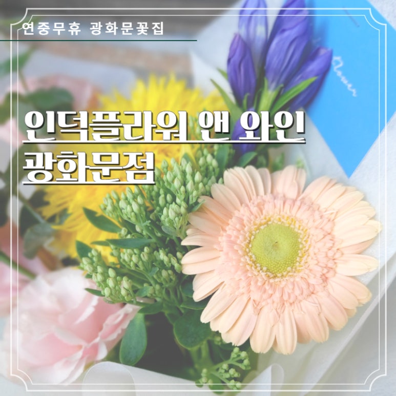 광화문세종문화회관꽃집인덕플라워앤와인 이미지