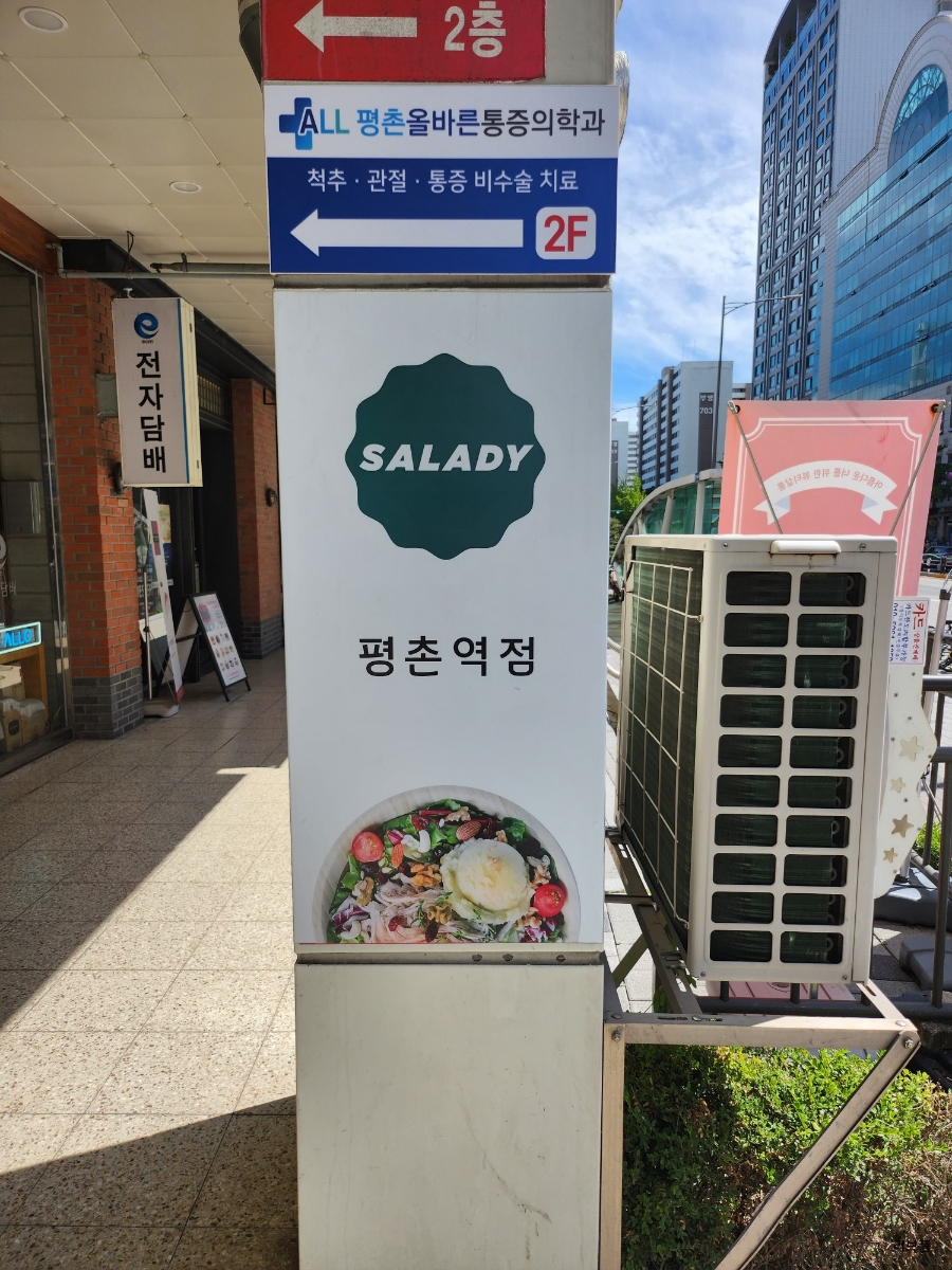 샐러디 평촌역점 이미지
