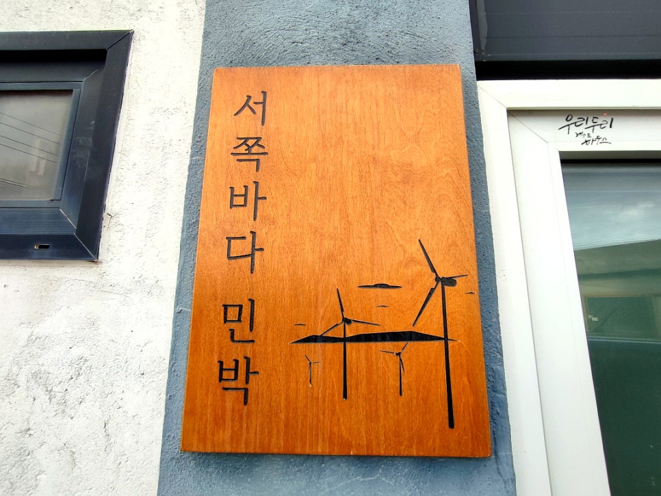 행복한바다펜션민박 이미지