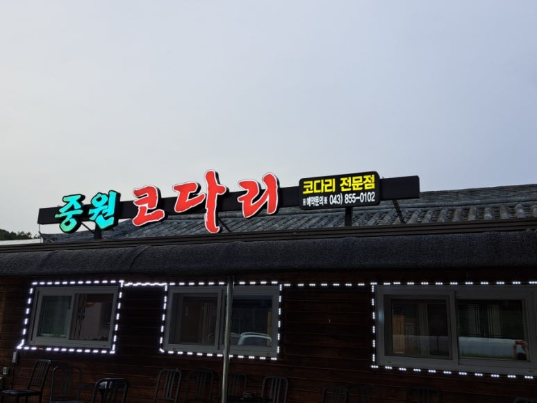 중원코다리 이미지