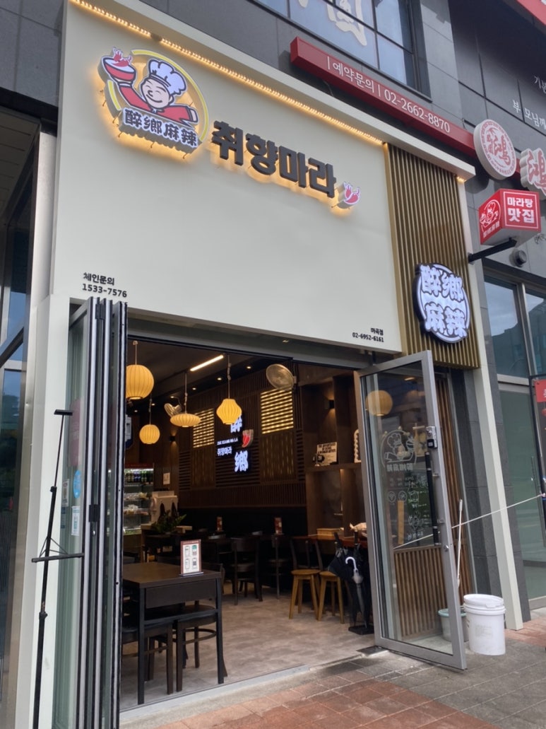 취향마라 마곡점 이미지