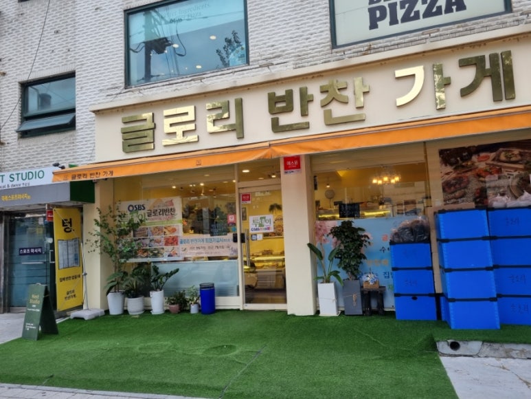 글로리 반찬가게 이미지