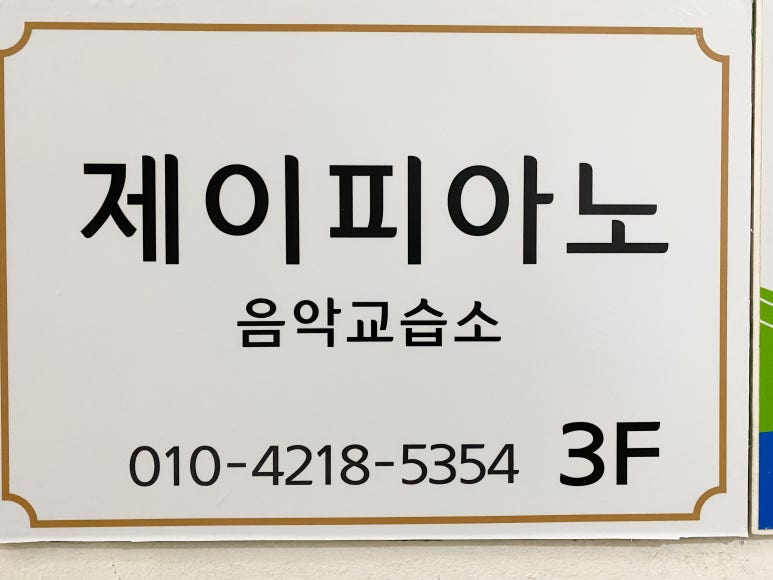 제이피아노교습소 이미지
