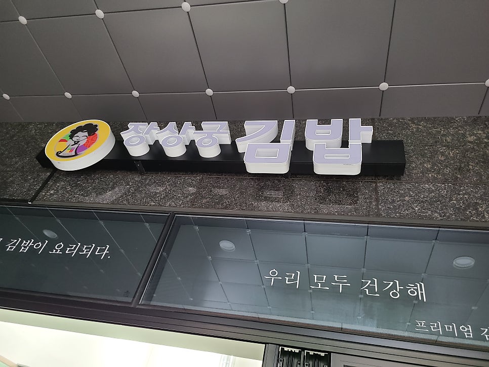 장상궁건강해김밥 이미지