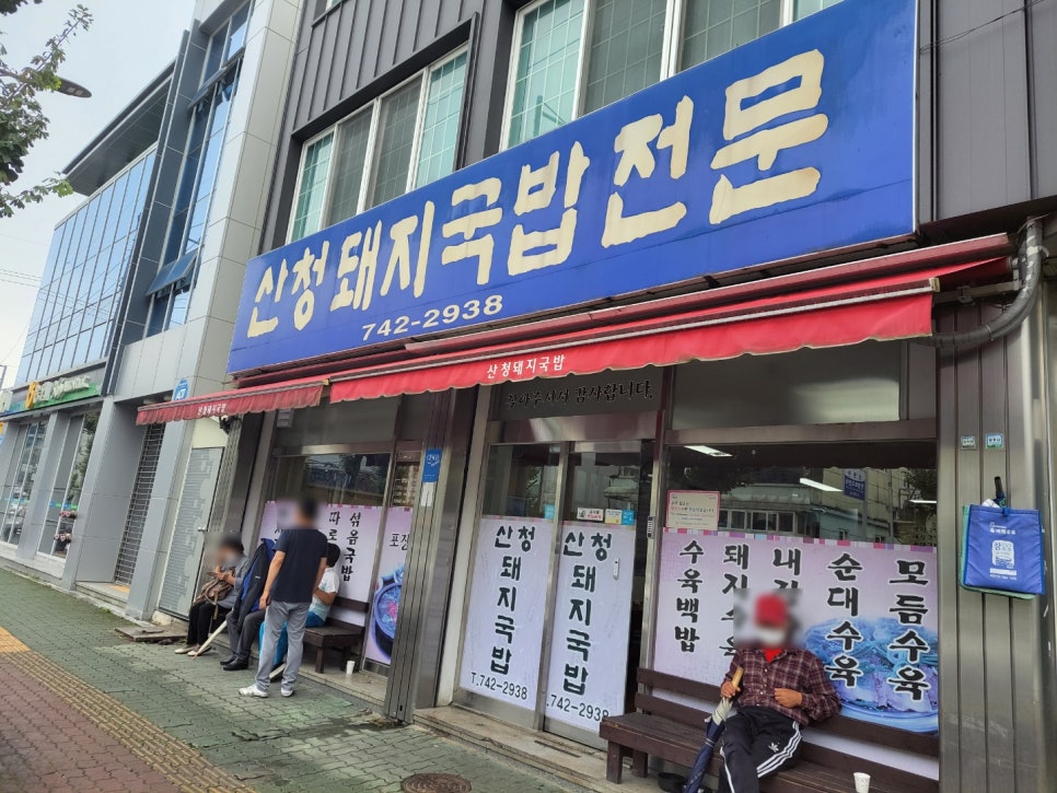 산청돼지국밥 이미지