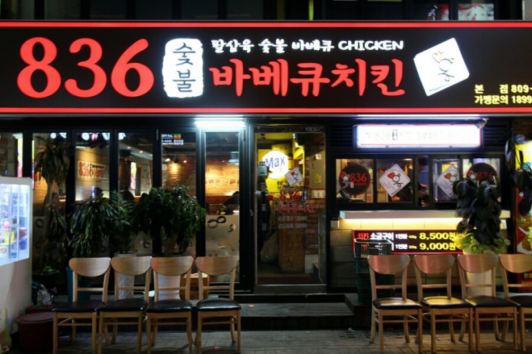 836숯불바베큐치킨 이미지