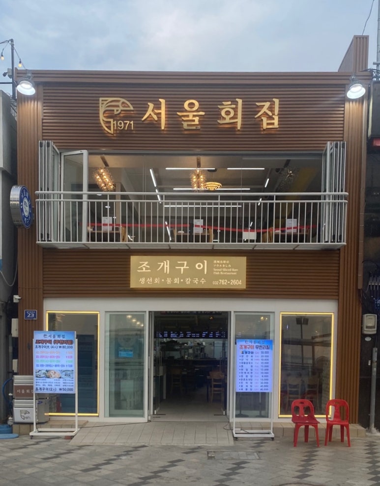 서울회집 이미지