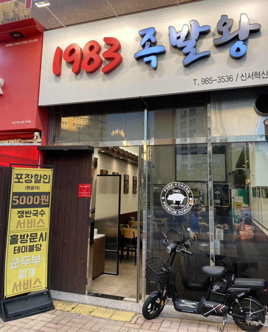 1983족발왕(신서혁신점) 이미지