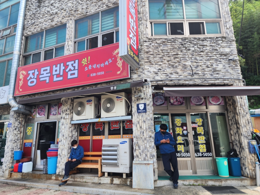 장목반점 이미지