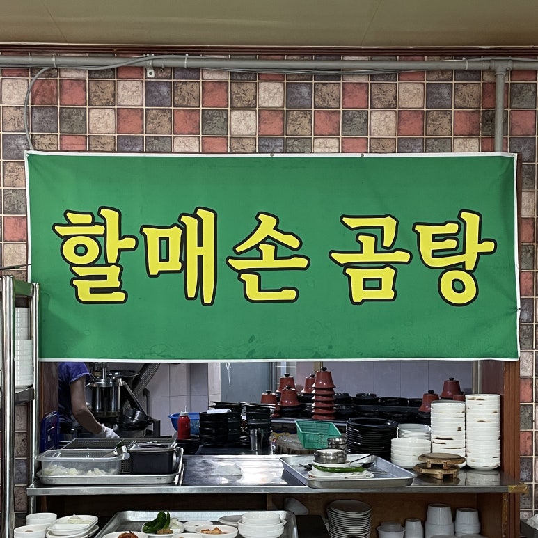할매손곰탕 이미지