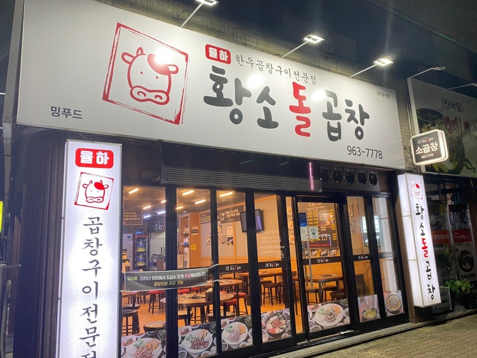 먹부림황소곱창 이미지