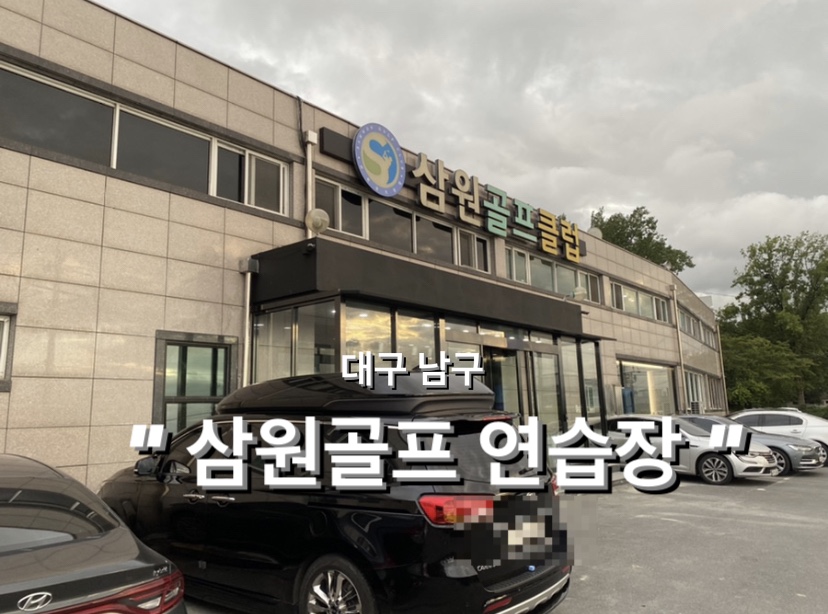 삼원골프 이미지