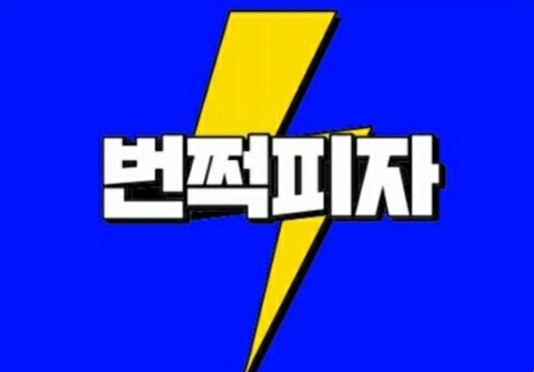 번쩍피자 이미지
