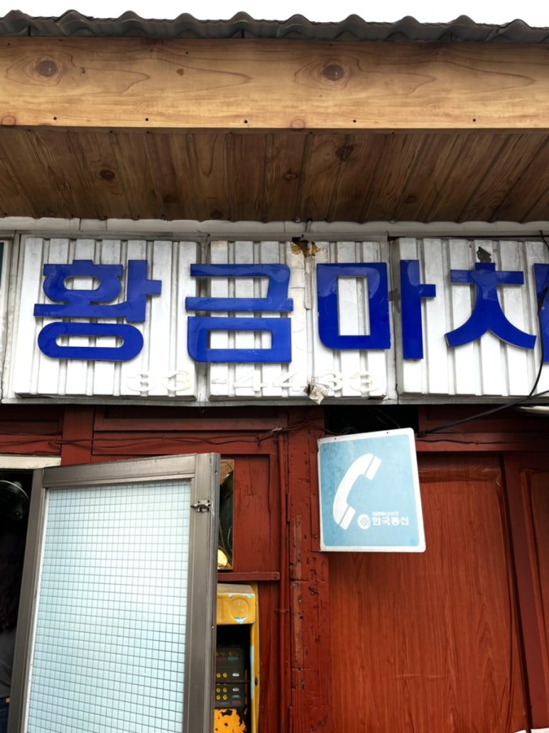 황금마차식당 이미지