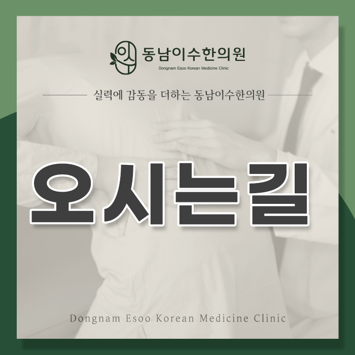 동남이수한의원 이미지