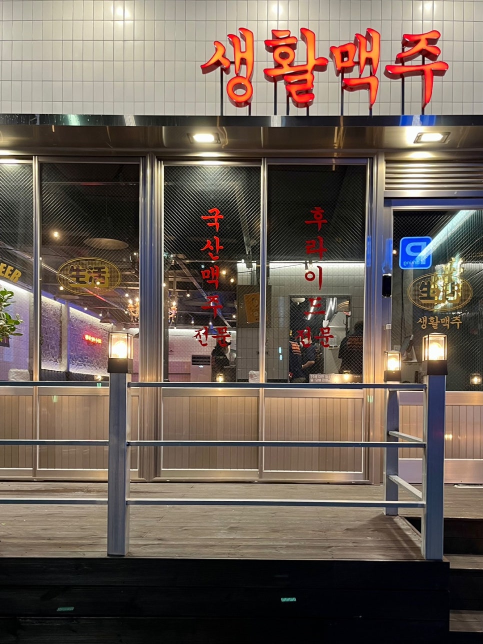 생활맥주 부산수영점 이미지