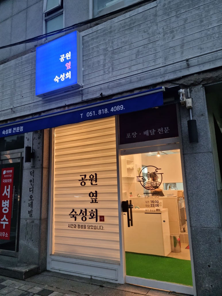 공원옆숙성회 이미지