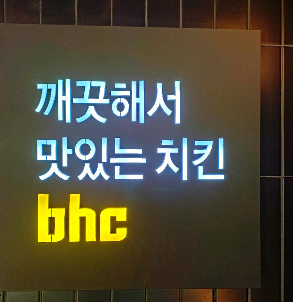 비에이치씨(BHC) 진영신도시점 이미지