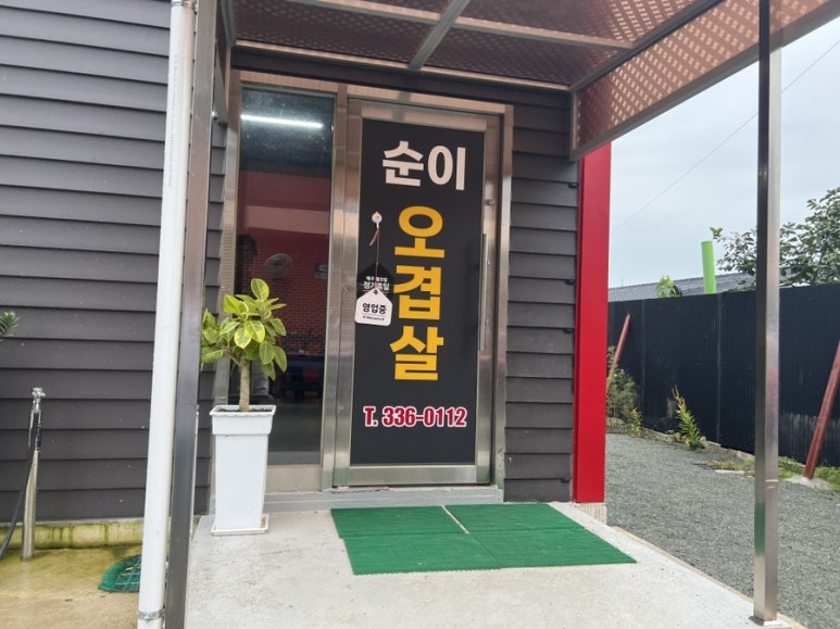 순이오겹살 이미지