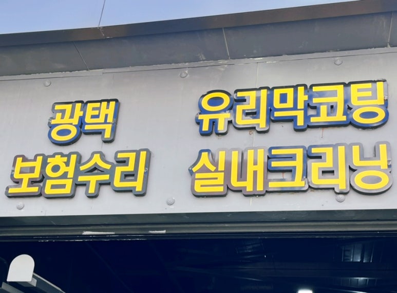 어정세차장 이미지