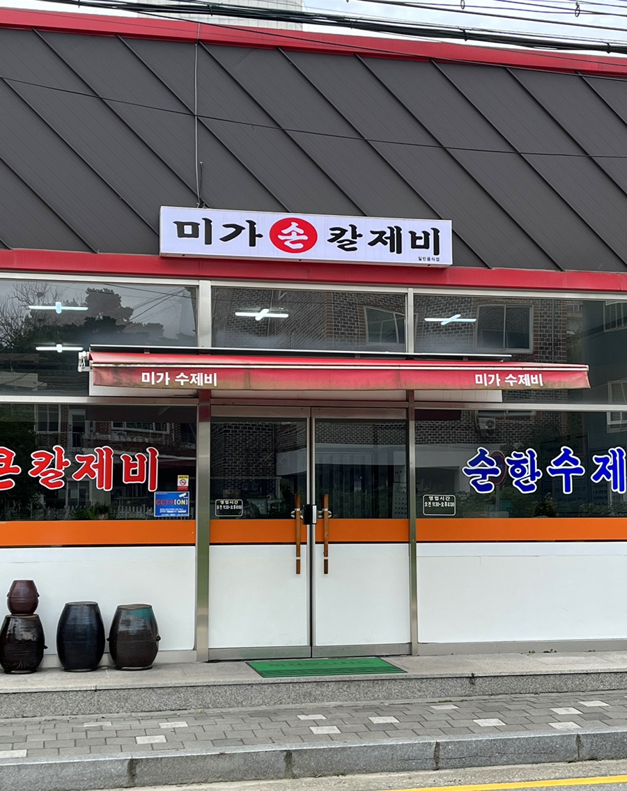 미가수제비 이미지