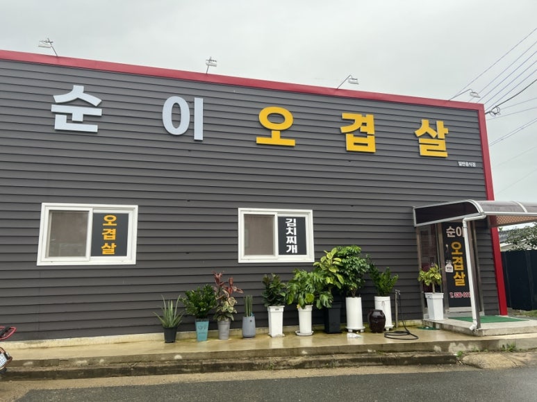 순이오겹살 이미지