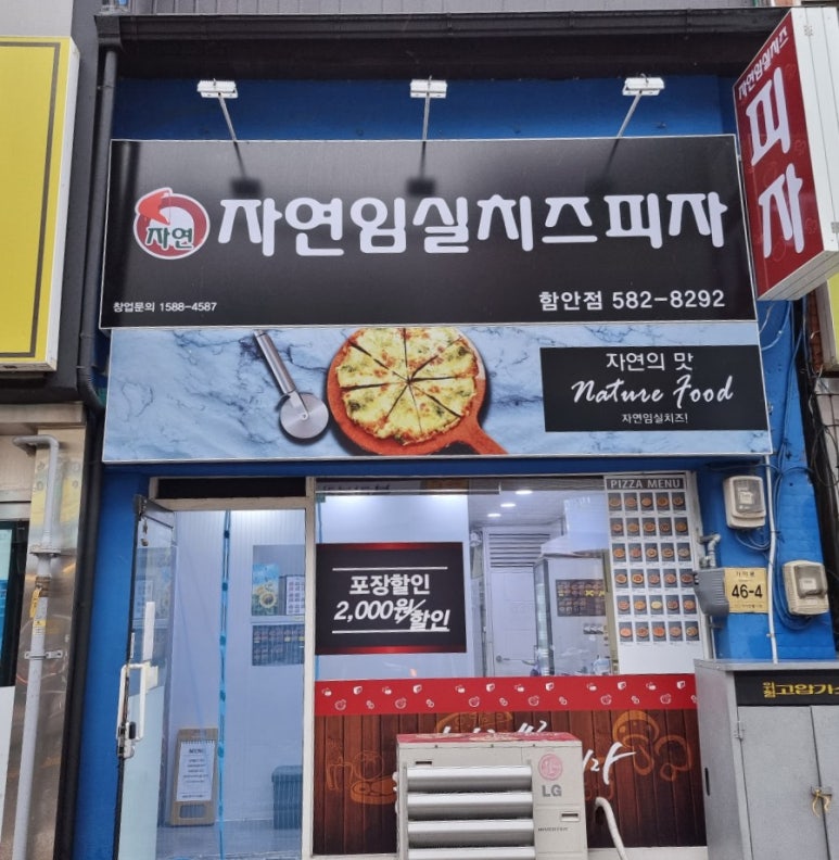 자연임실치즈피자함안점 이미지