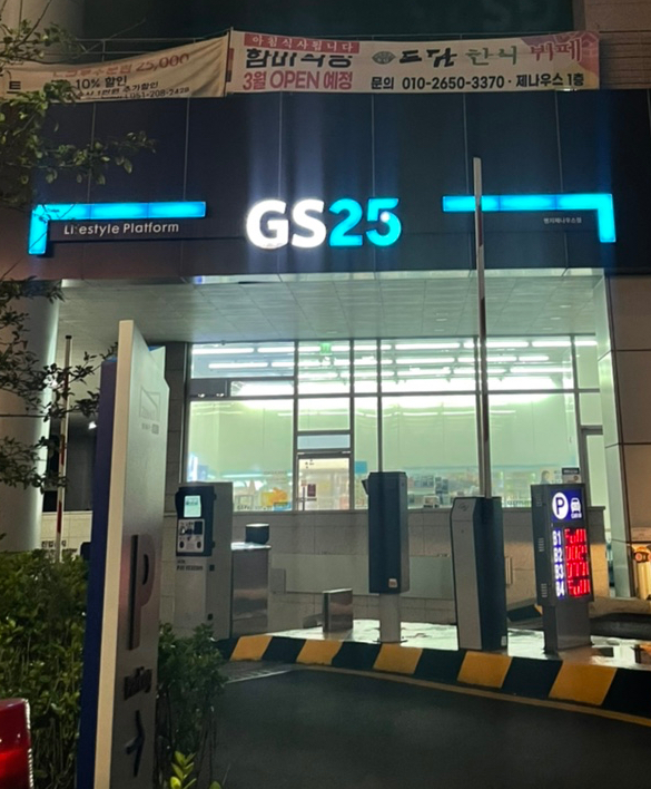 지에스(GS)25 명지제나우스점 이미지