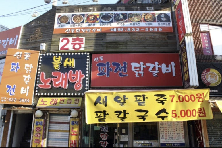 신풍 닭갈비 이미지