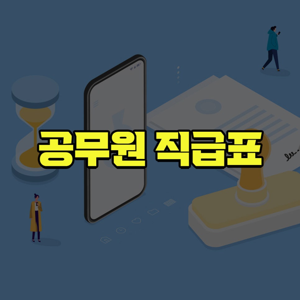 공무원 직급표 직위, 사무관, 주무관 총정리 : 네이버 블로그