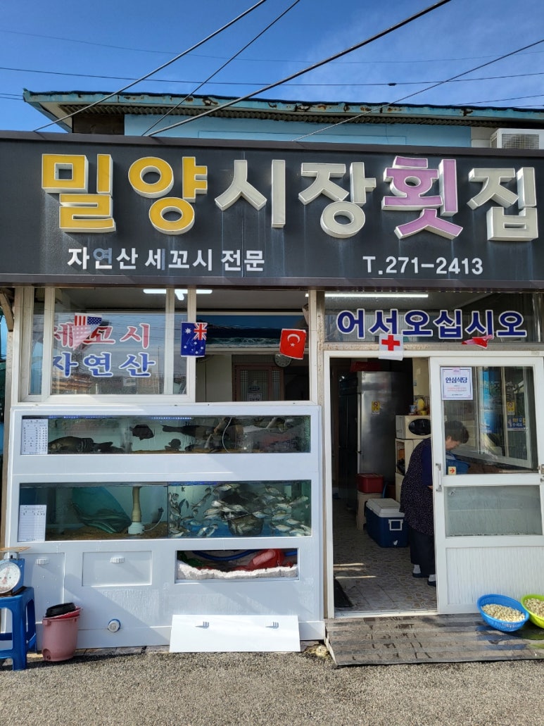 밀양시장횟집 이미지