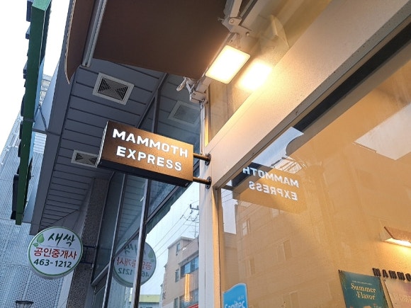 매머드 익스프레스 성수AK밸리점 이미지