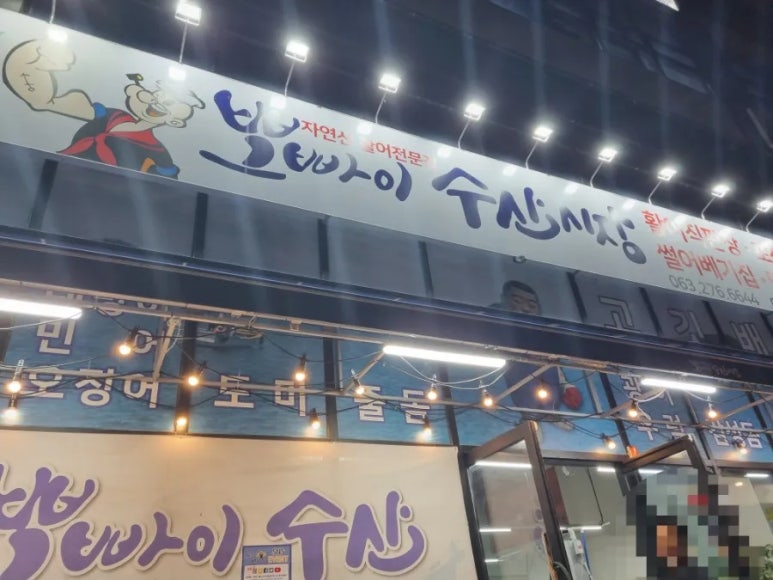 뽀빠이수산시장(혁신점) 이미지