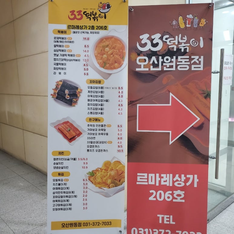 33떡볶이오산원동점 이미지