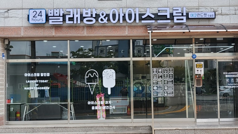 에코런드렛빨래방&아이스크림해남우슬점 이미지