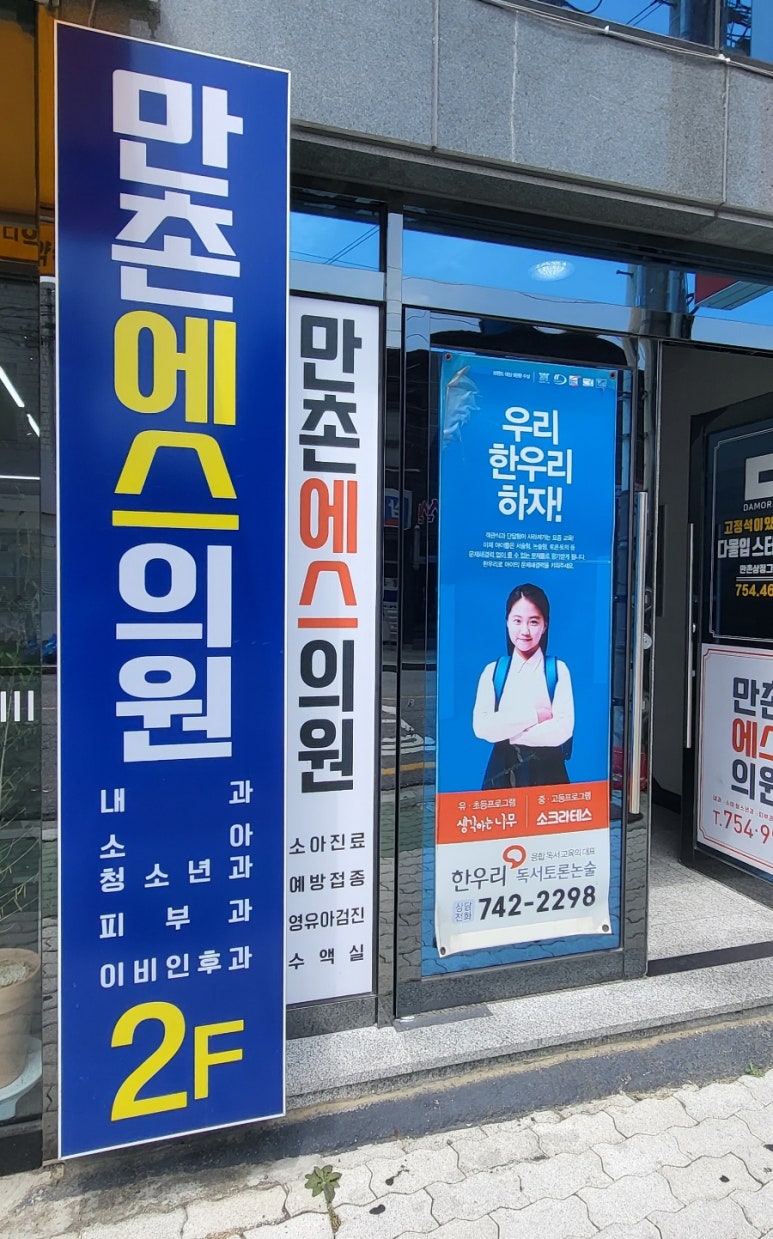 만촌에스의원 이미지