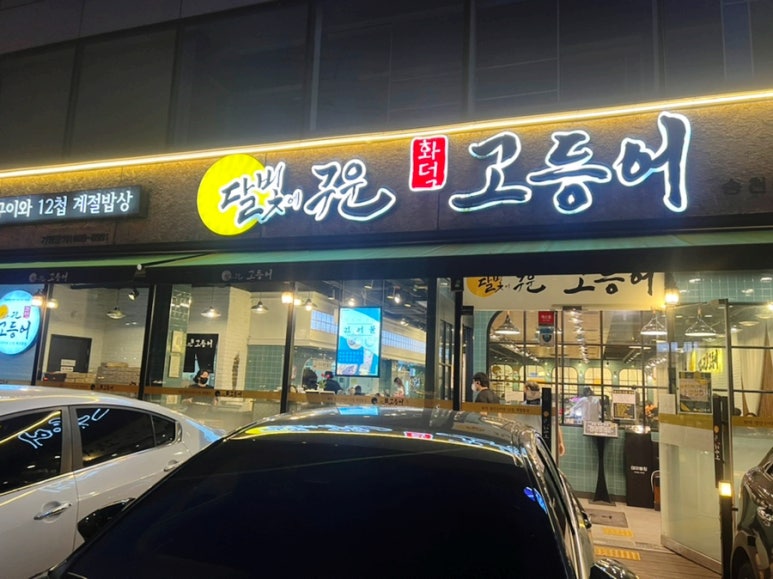 달빛에구운고등어 이미지