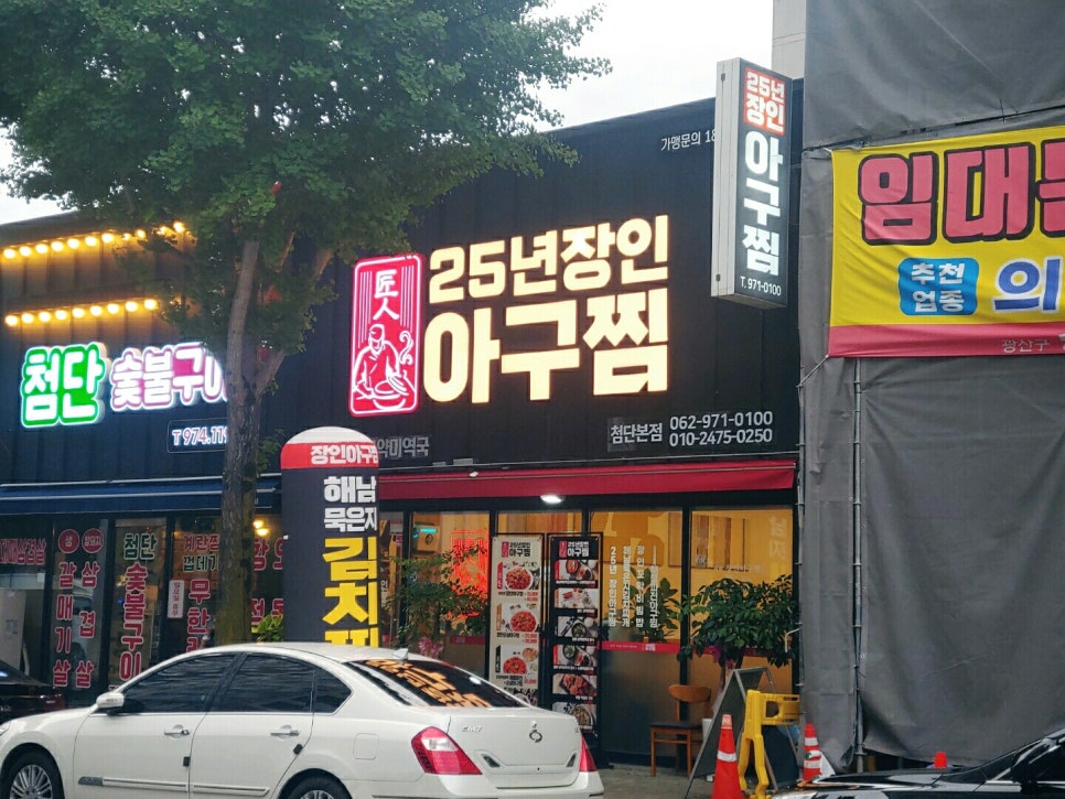 25년장인아구찜 이미지