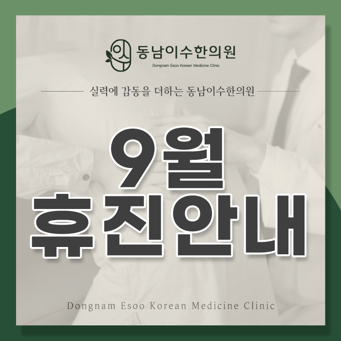 동남이수한의원 이미지