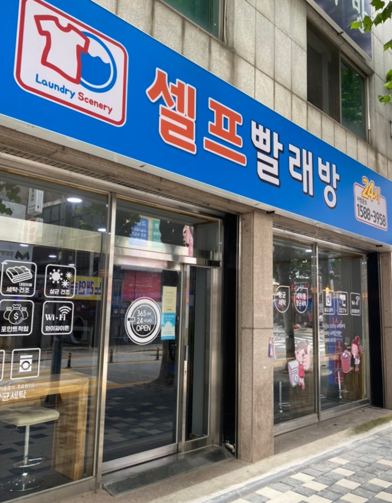 세탁풍경24시빨래방 이미지