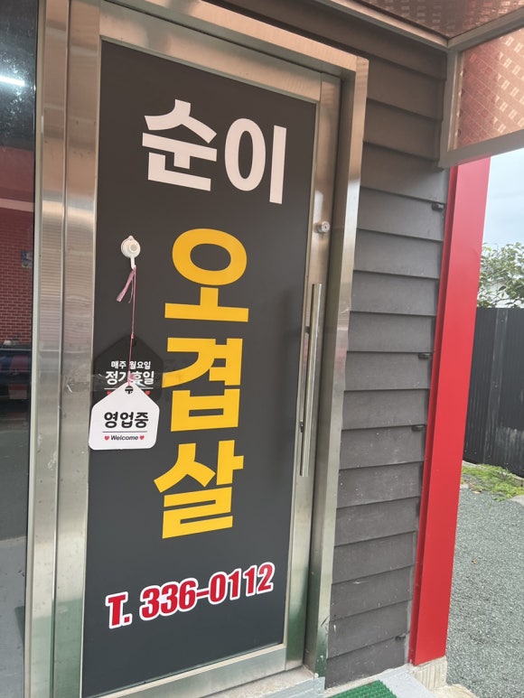순이오겹살 이미지