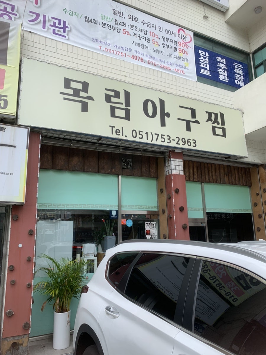 목림아구찜 이미지