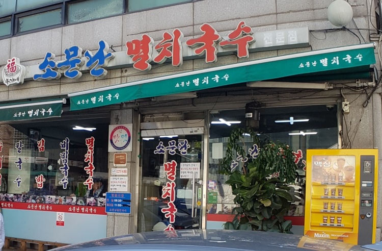 공릉멸치국수 이미지