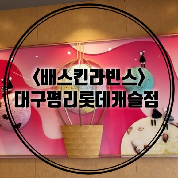 배스킨라빈스대구평리롯데 이미지