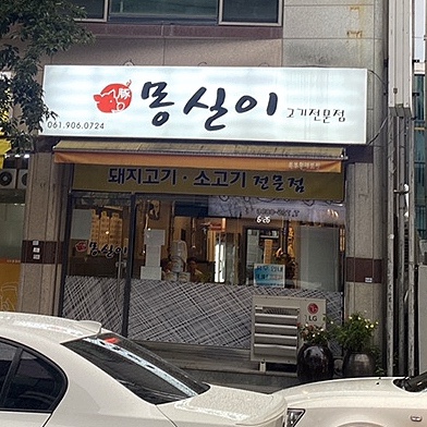 몽실이고기 이미지
