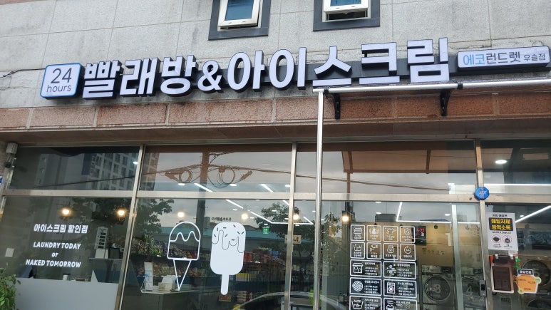 에코런드렛빨래방&아이스크림해남우슬점 이미지