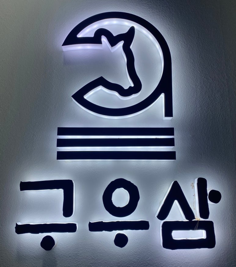 구우삼 이미지