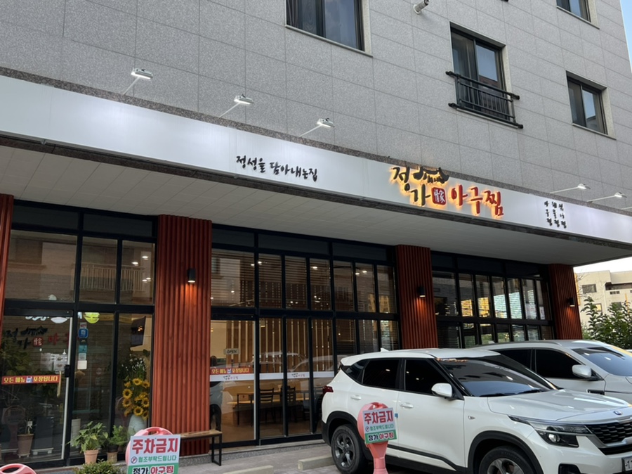 정가아구찜 이미지