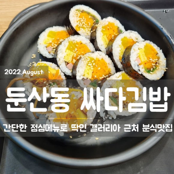 싸다김밥 대전둔산점 이미지